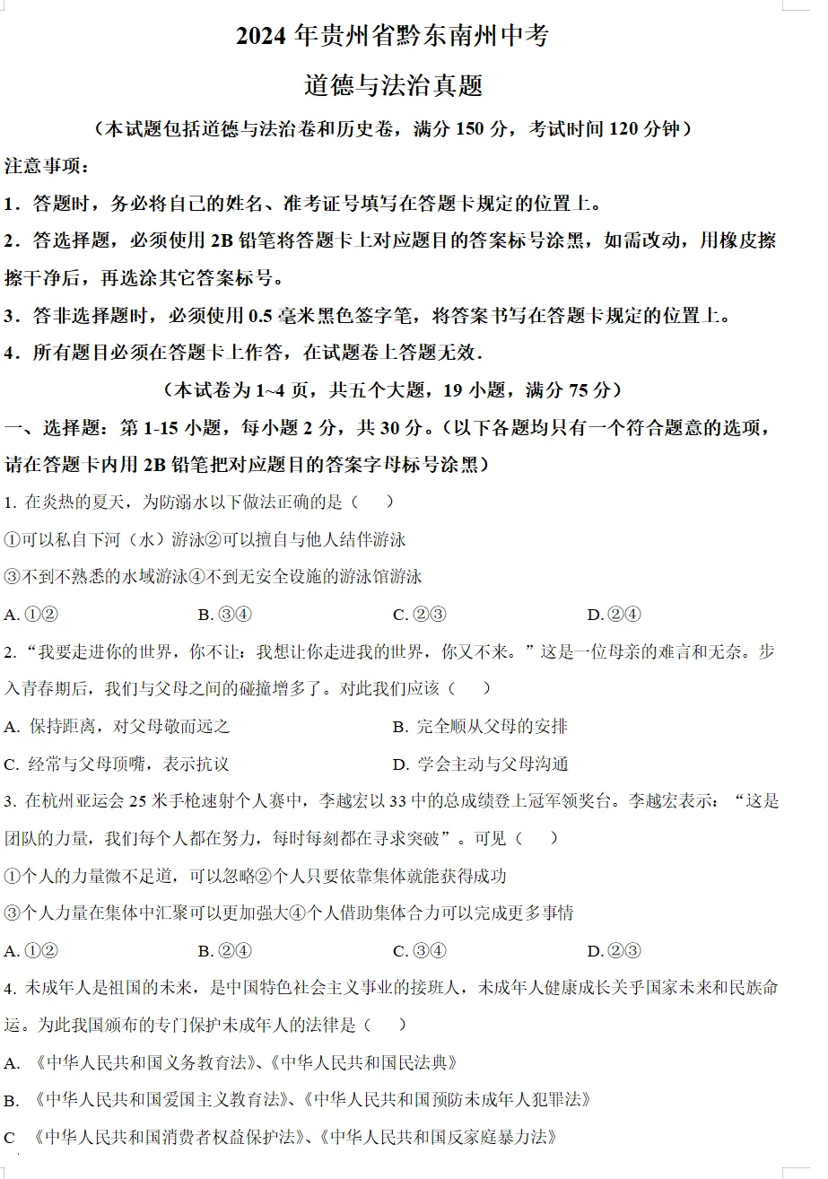 2024年贵州省各地中考试卷(9科)+答案(文末有word+pdf电子版免费下载) 第12张