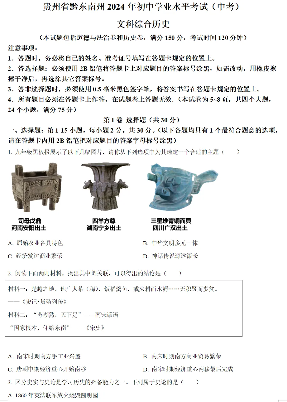 2024年贵州省各地中考试卷(9科)+答案(文末有word+pdf电子版免费下载) 第16张