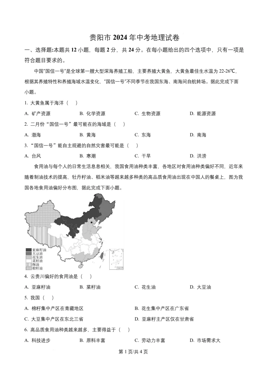2024年贵州省各地中考试卷(9科)+答案(文末有word+pdf电子版免费下载) 第21张