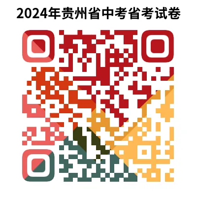 2024年贵州省各地中考试卷(9科)+答案(文末有word+pdf电子版免费下载) 第23张