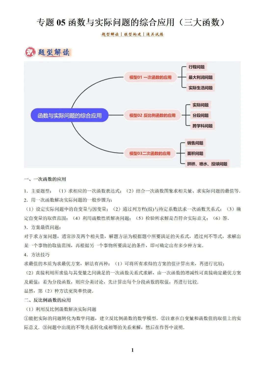 中考数学答题技巧与解题模板构建之函数应用解答题 第1张