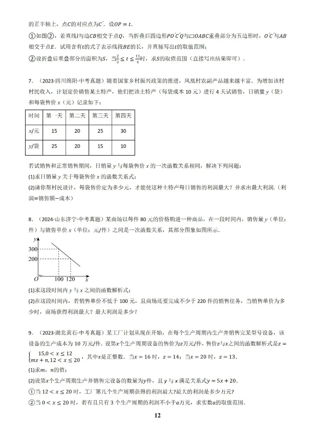 中考数学答题技巧与解题模板构建之函数应用解答题 第12张