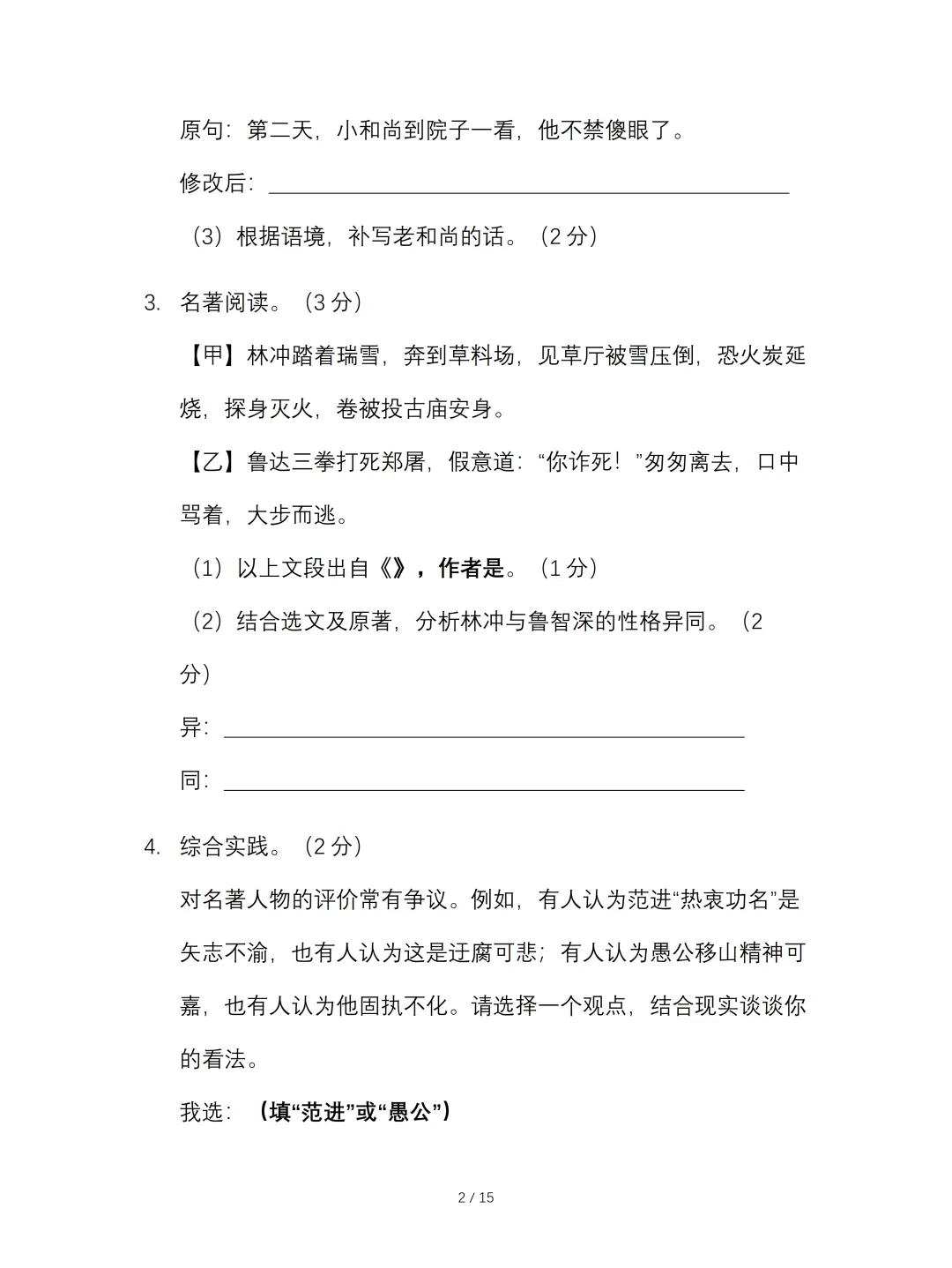 2026年中考语文第一次模拟试卷(含答案),可下载编辑 第4张