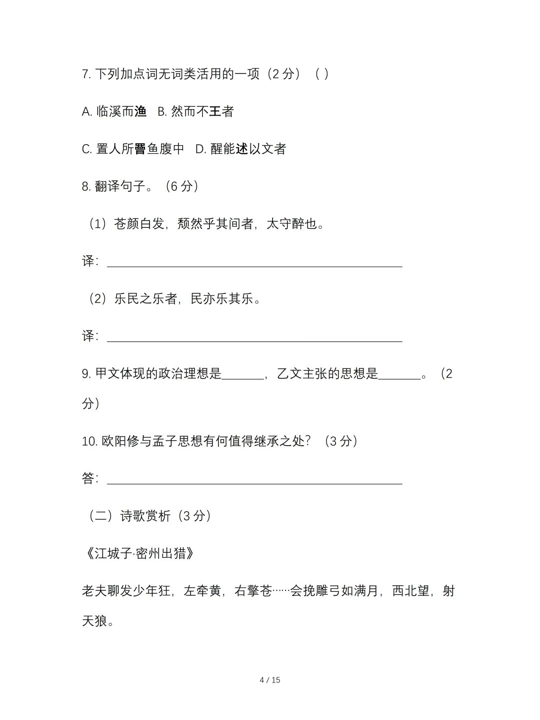 2026年中考语文第一次模拟试卷(含答案),可下载编辑 第6张