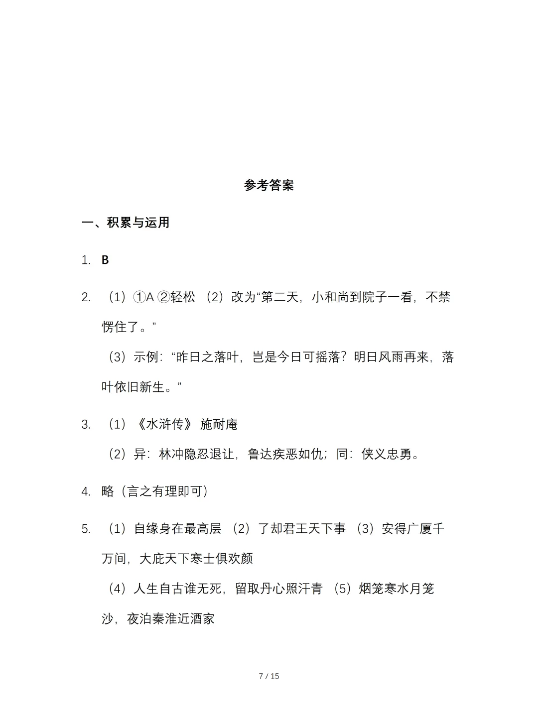 2026年中考语文第一次模拟试卷(含答案),可下载编辑 第7张
