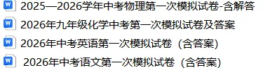 2025—2026学年中考物理第一次模拟试卷-含解答,可下载编辑 第2张