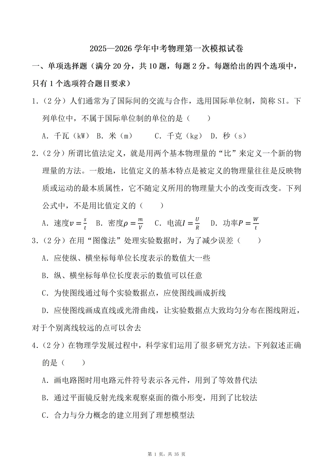 2025—2026学年中考物理第一次模拟试卷-含解答,可下载编辑 第3张