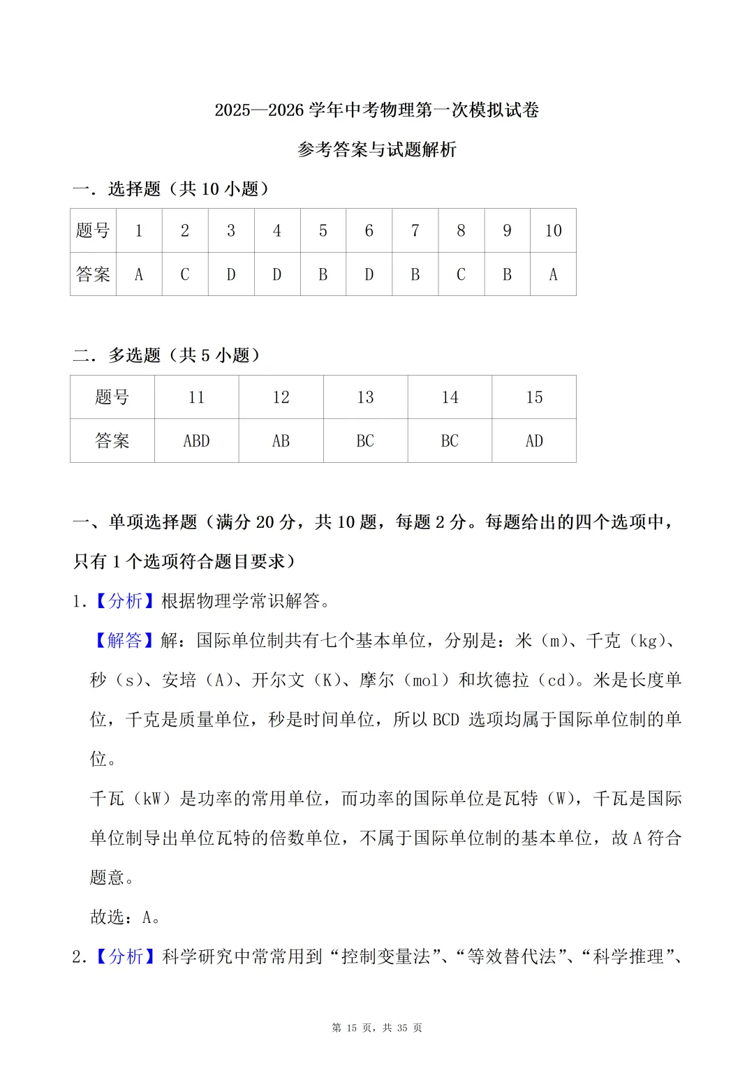 2025—2026学年中考物理第一次模拟试卷-含解答,可下载编辑 第8张