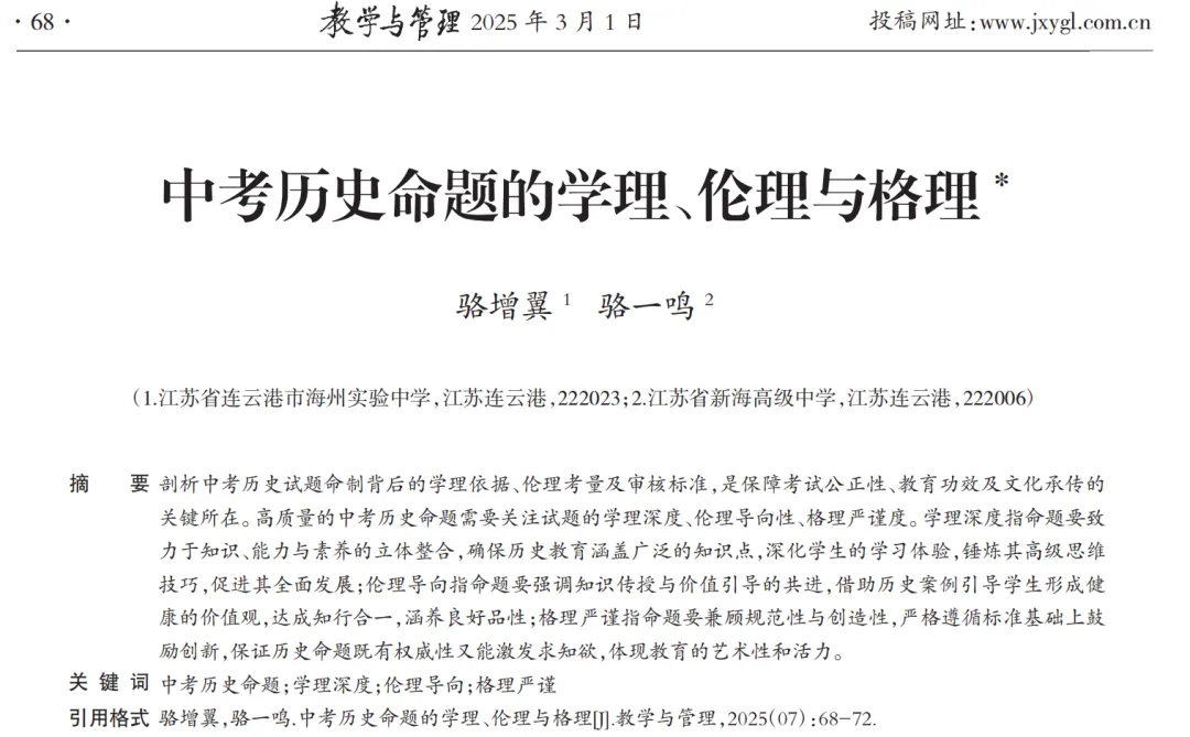 骆增翼 骆一鸣|中考历史命题的学理、伦理与格理——(三)格理严谨:规范性与创新性的高度统一 第1张