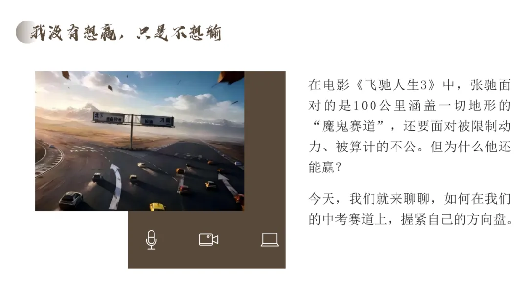 主题班会:飞驰人生,冲刺中考—做自己赛道的“张弛” 第3张 主题班会:飞驰人生,冲刺中考—做自己赛道的“张弛” 第3张