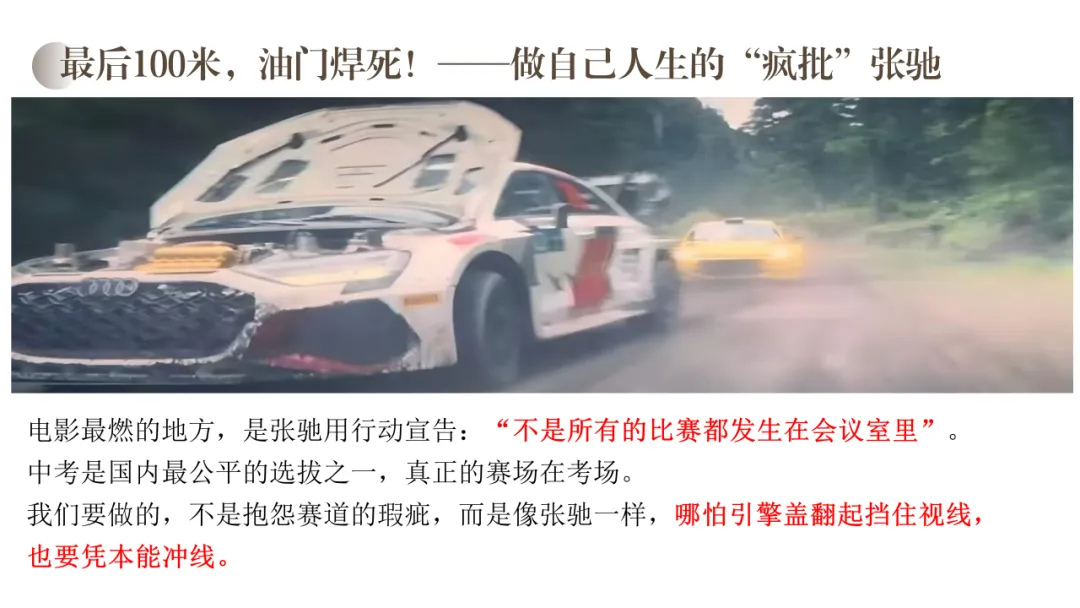 主题班会:飞驰人生,冲刺中考—做自己赛道的“张弛” 第5张 主题班会:飞驰人生,冲刺中考—做自己赛道的“张弛” 第5张