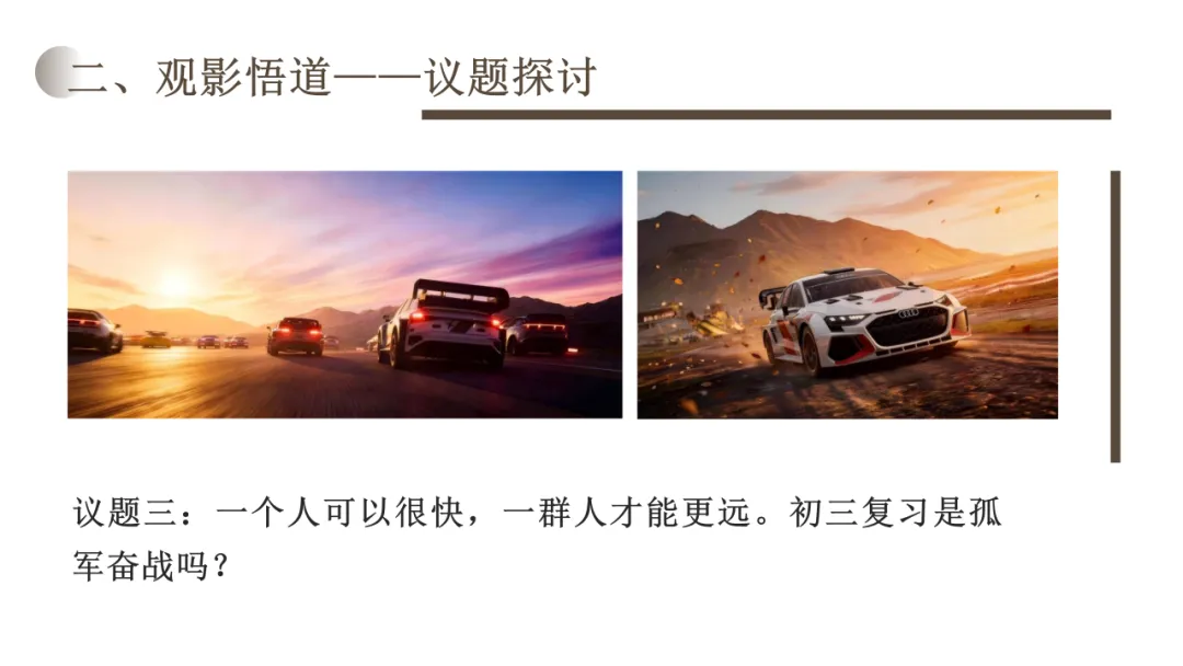 主题班会:飞驰人生,冲刺中考—做自己赛道的“张弛” 第9张 主题班会:飞驰人生,冲刺中考—做自己赛道的“张弛” 第9张