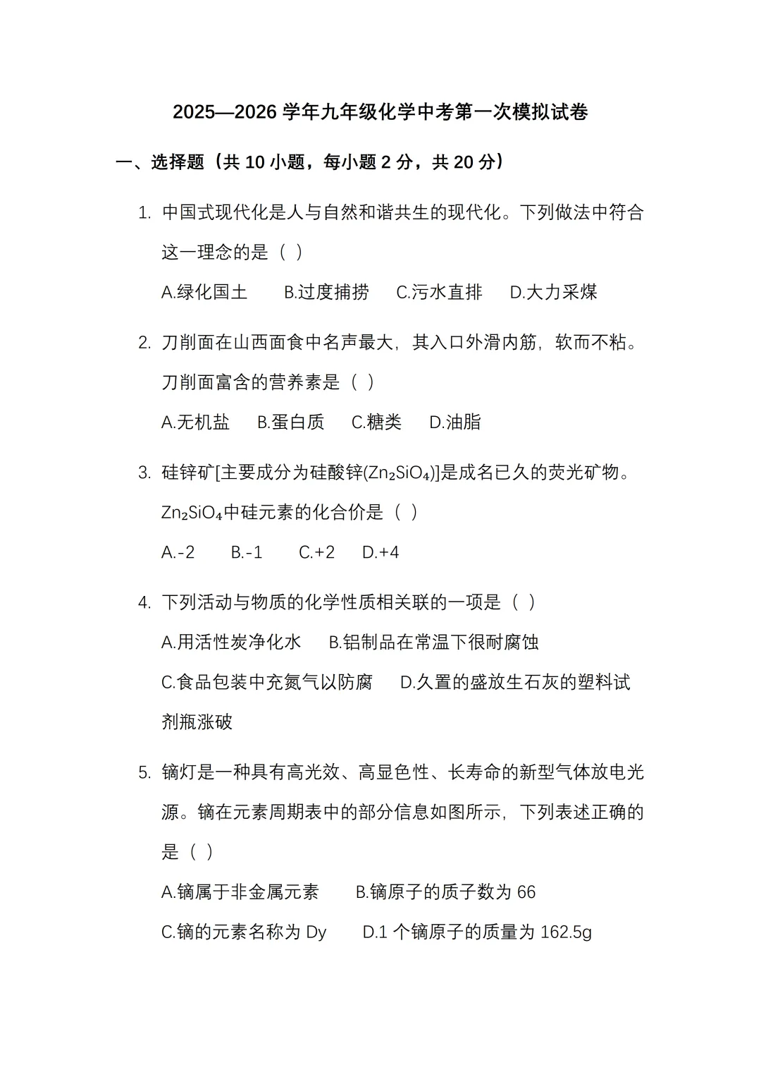 2026年九年级化学中考第一次模拟试卷及答案,可下载编辑 第3张