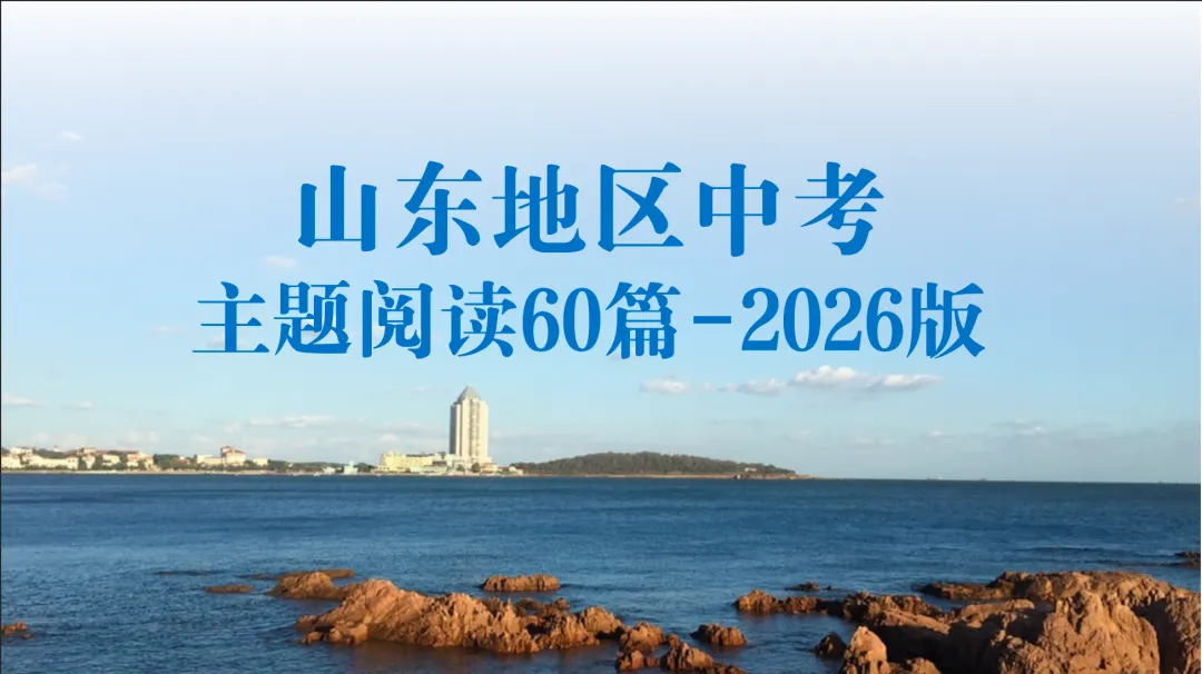 2026山东地区中考复习-主题阅读60篇 第1张