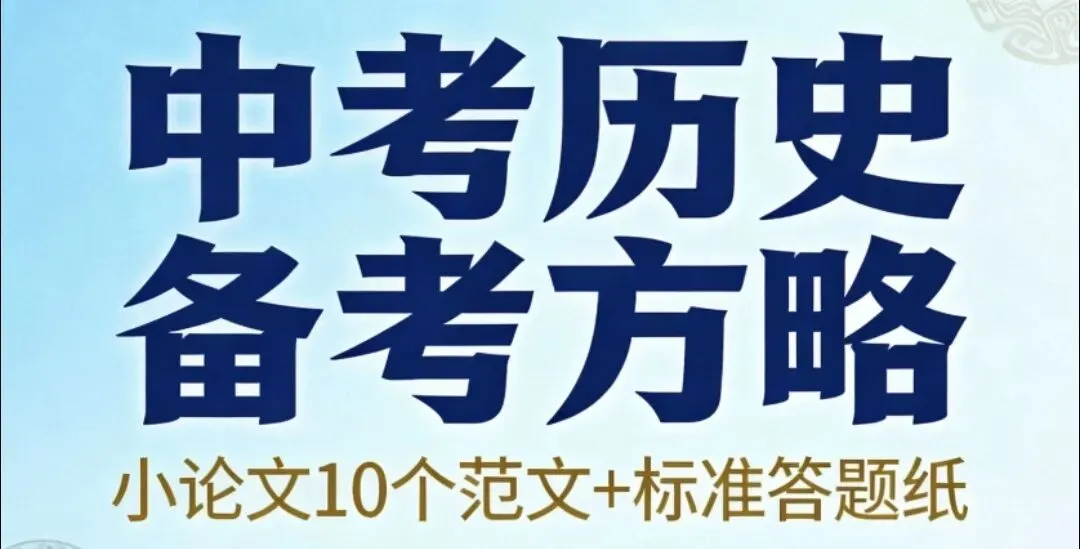中考历史“小论文10个范文+标准答题纸”备考方略 第1张 中考历史“小论文10个范文+标准答题纸”备考方略 第1张