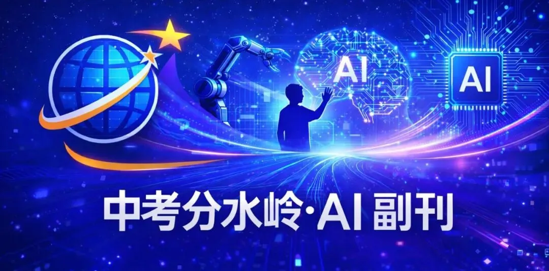 《中考分水岭 · AI副刊》副刊 08|表达力,不只是说话能力 第1张 《中考分水岭 · AI副刊》副刊 08|表达力,不只是说话能力 第1张