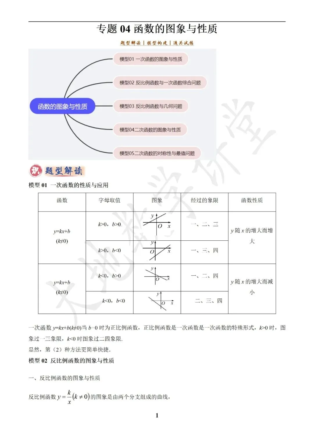 中考数学答题技巧与解题模板构建之函数图象与性质解答题 第1张