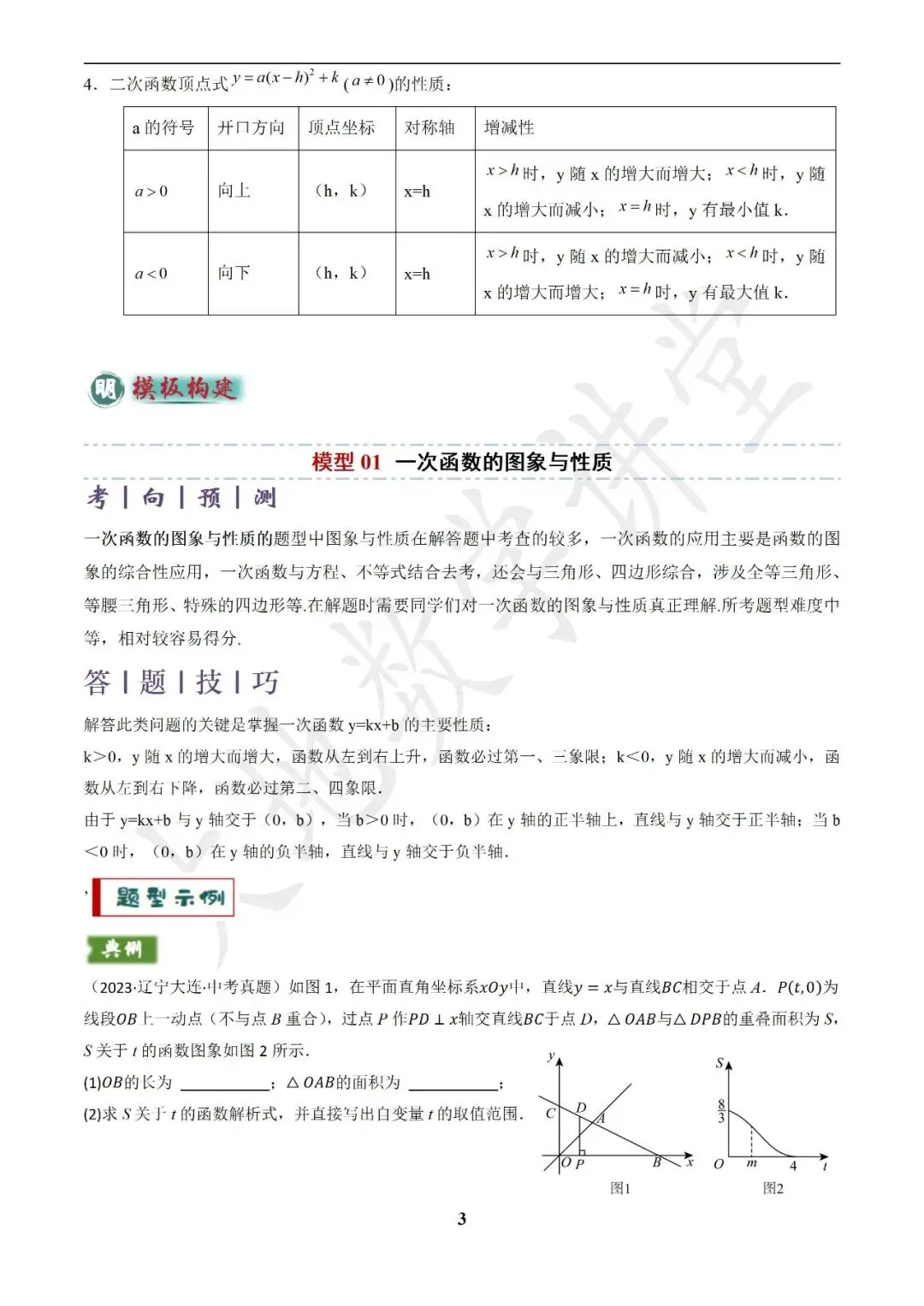 中考数学答题技巧与解题模板构建之函数图象与性质解答题 第3张