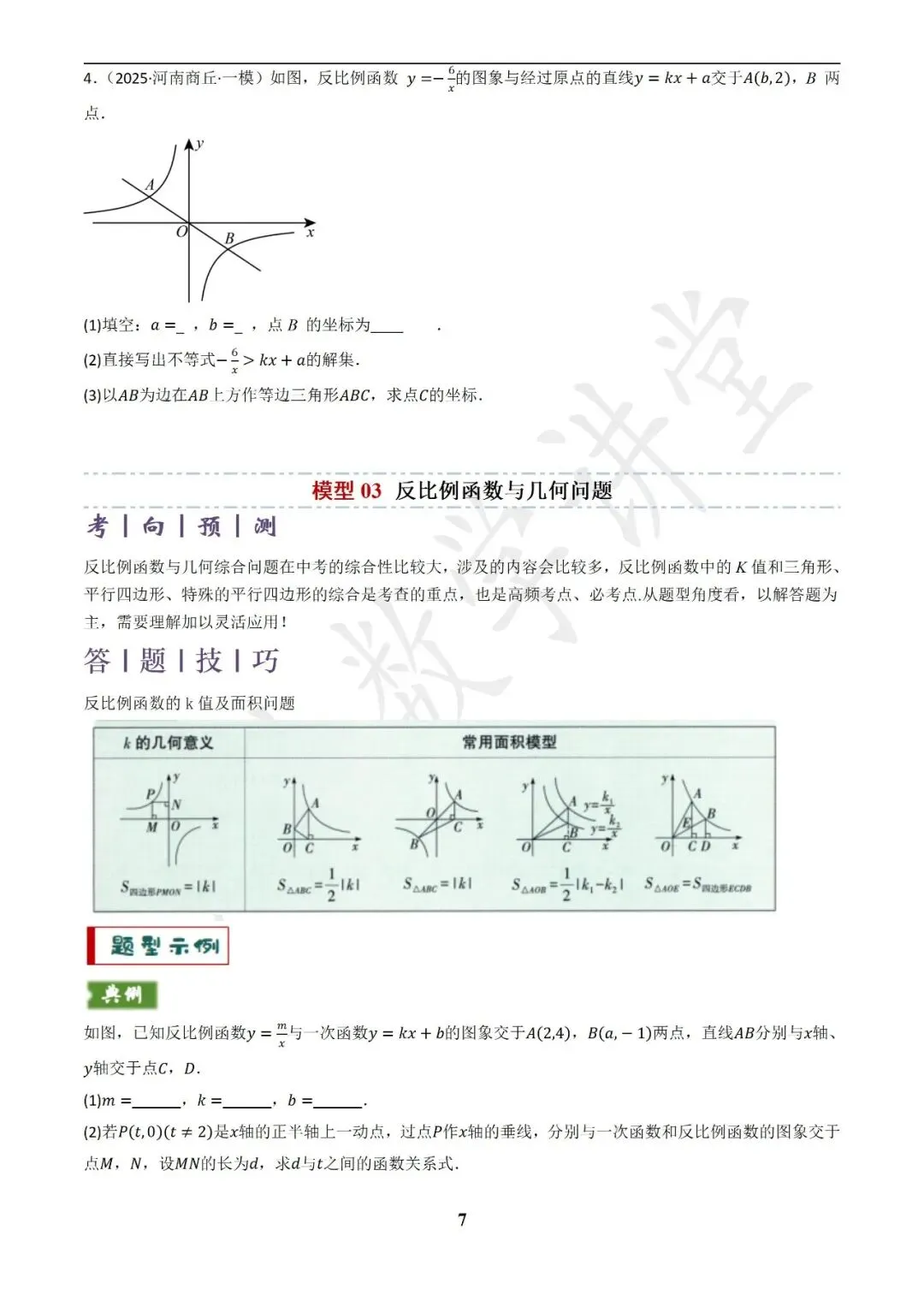 中考数学答题技巧与解题模板构建之函数图象与性质解答题 第7张