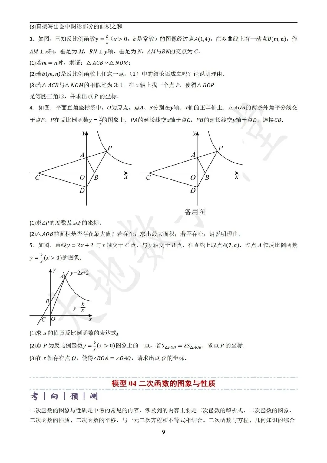 中考数学答题技巧与解题模板构建之函数图象与性质解答题 第9张