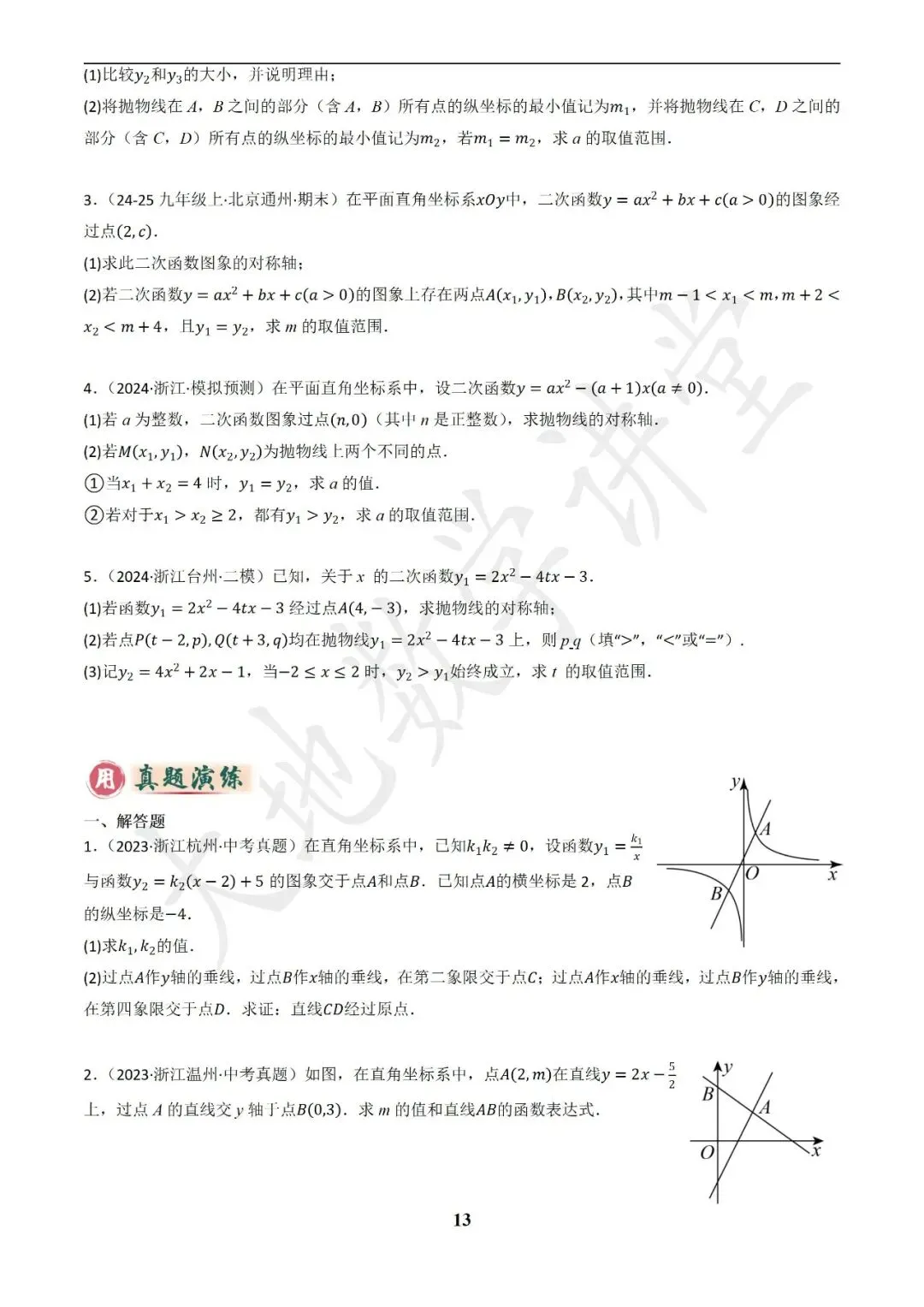 中考数学答题技巧与解题模板构建之函数图象与性质解答题 第13张