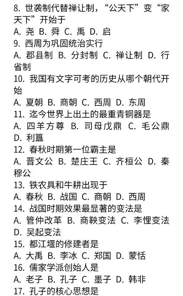 中考复习中国历史易错易混基础知识归纳和选择题各280例 第7张