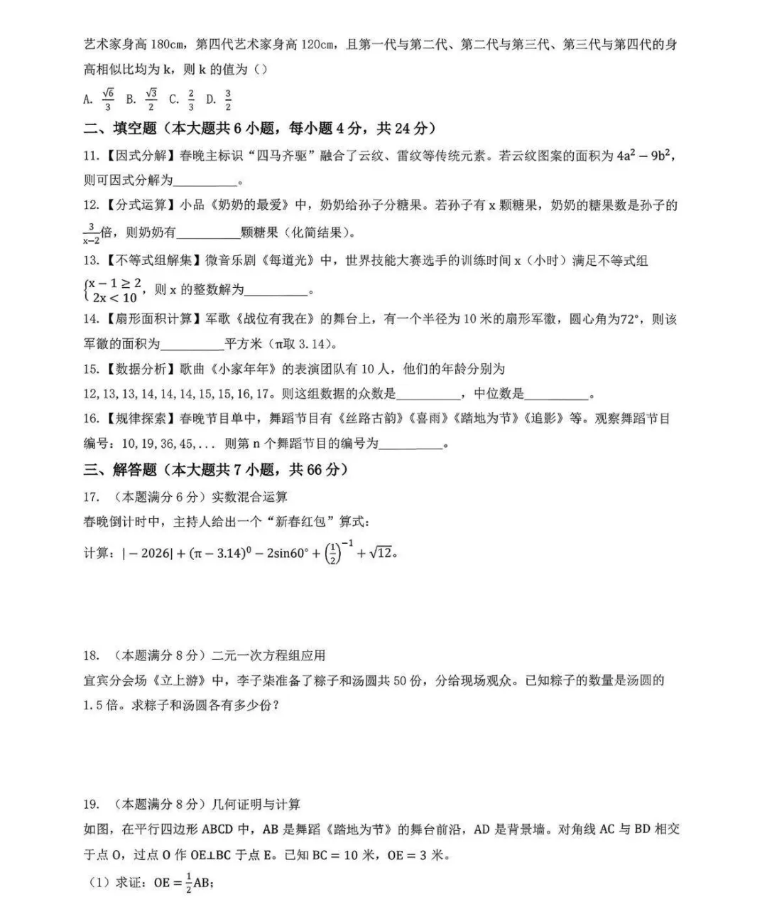 2026年央视春晚中考数学模拟试卷出炉! 第2张