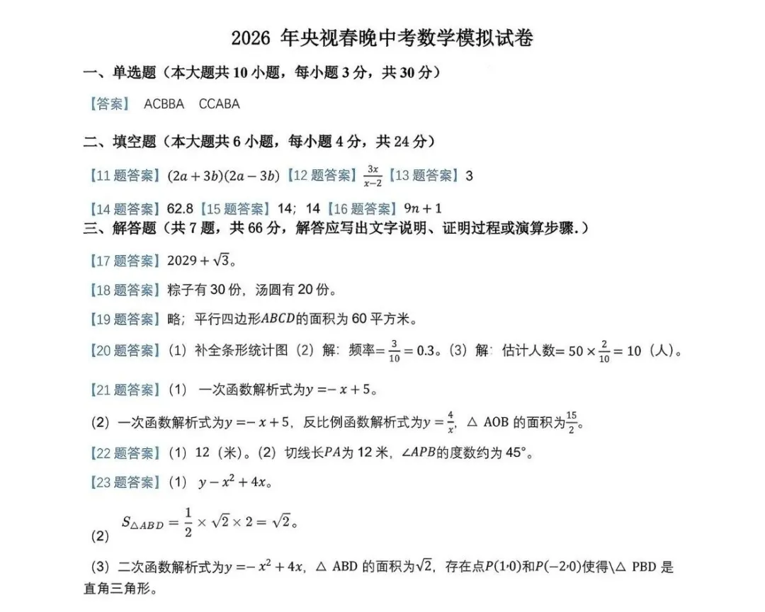 2026年央视春晚中考数学模拟试卷出炉! 第5张