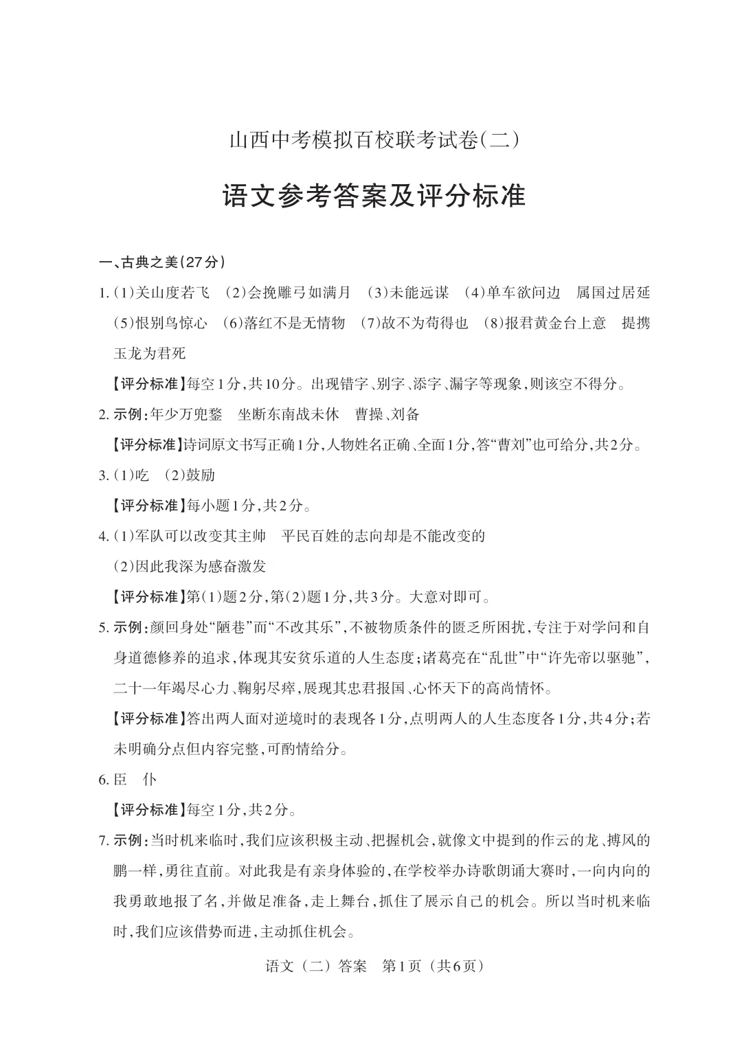 【语文】山西中考模拟百校联考试卷(二) 第10张