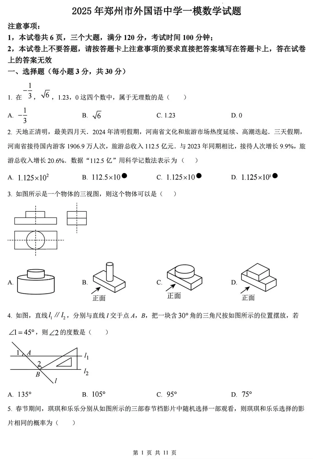 【中考动态】郑外一模数学试题及参考答案 第1张