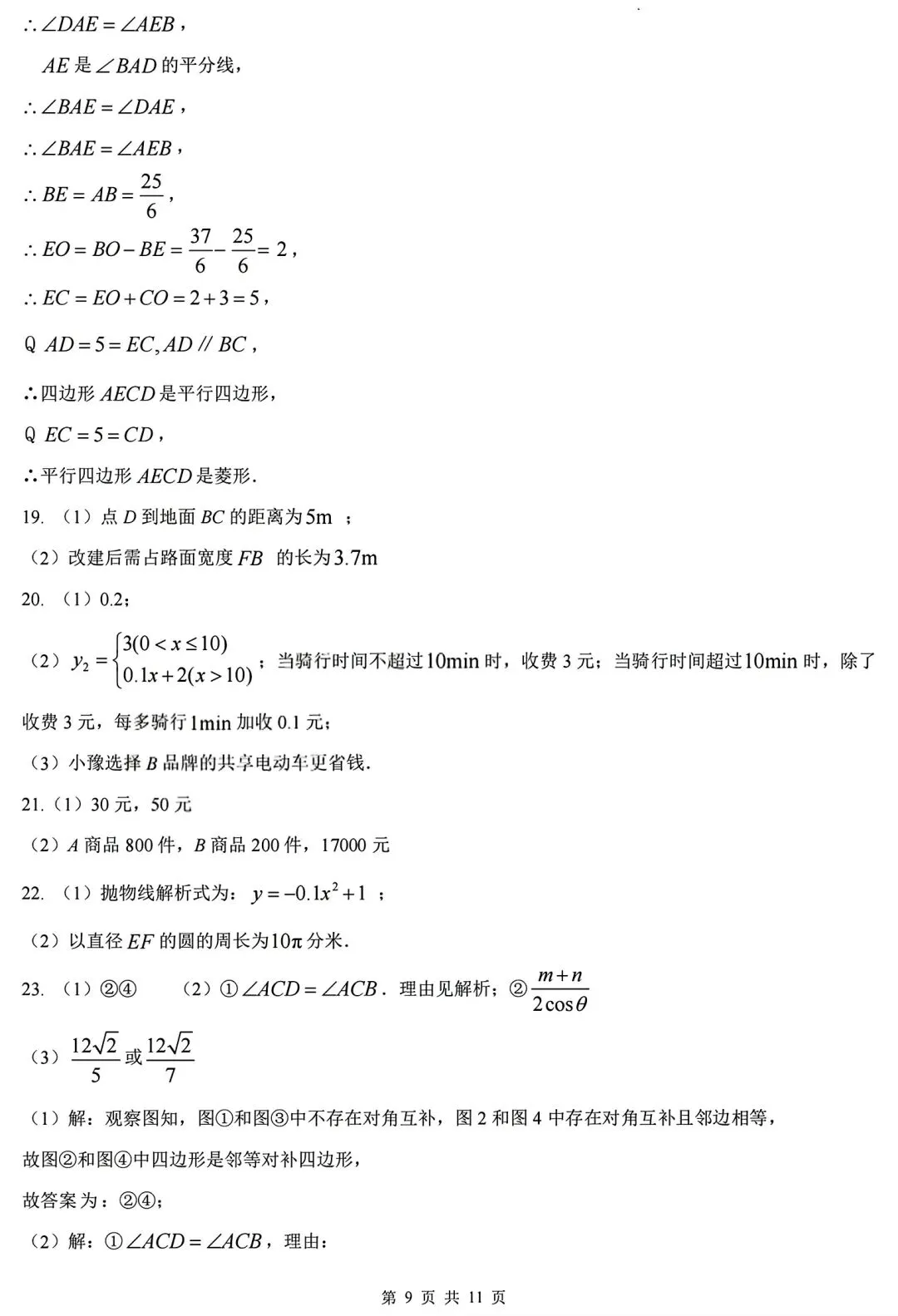 【中考动态】郑外一模数学试题及参考答案 第9张