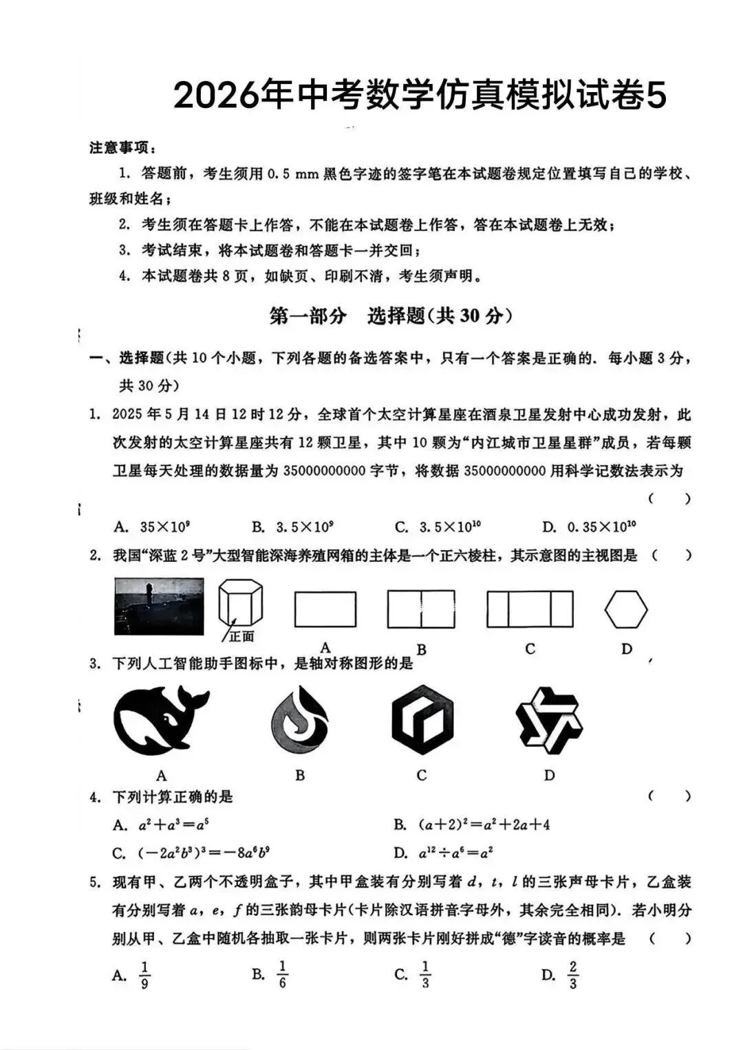 2026年中考仿真模拟卷数学(五) 第1张