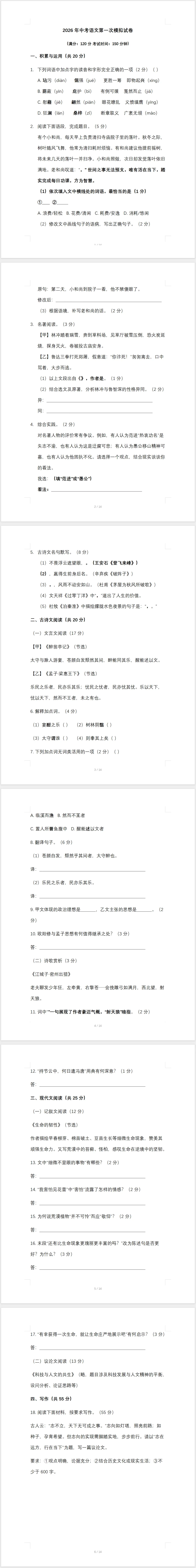 2026年中考语文第一次模拟试卷(含答案) 第2张 2026年中考语文第一次模拟试卷(含答案) 第2张