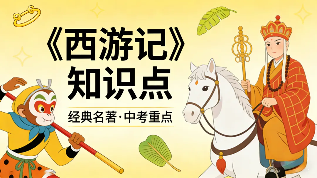 中考名著《西游记》核心知识点 第9张