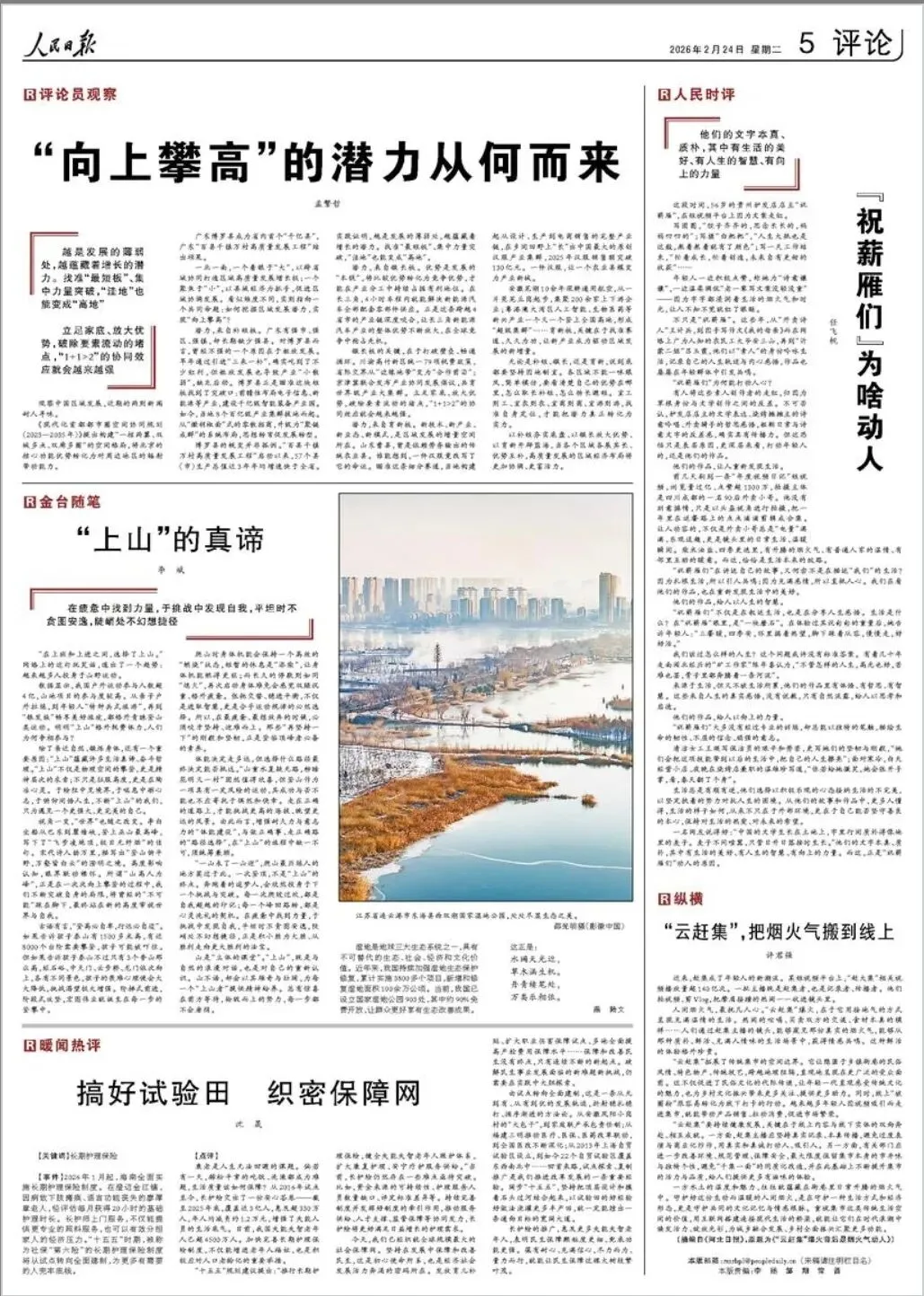 每日文摘|2026年高考中考阅读素材:人民日报评论版文章《“向上攀高”的潜力从何而来》《“上山”的真谛》《“祝薪雁们”为啥动人》 第1张