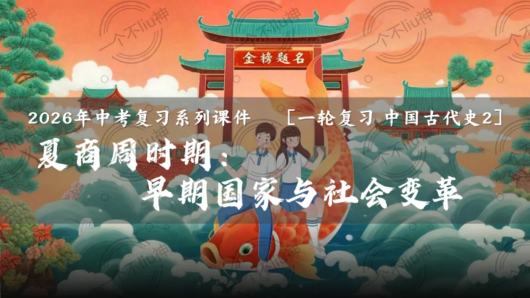 2026中考一轮-2夏商周时期:早期国家与社会变革 第7张 2026中考一轮-2夏商周时期:早期国家与社会变革 第7张