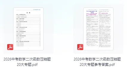 中考数学二次函数压轴题20大专题 (2026) 第2张 中考数学二次函数压轴题20大专题 (2026) 第2张
