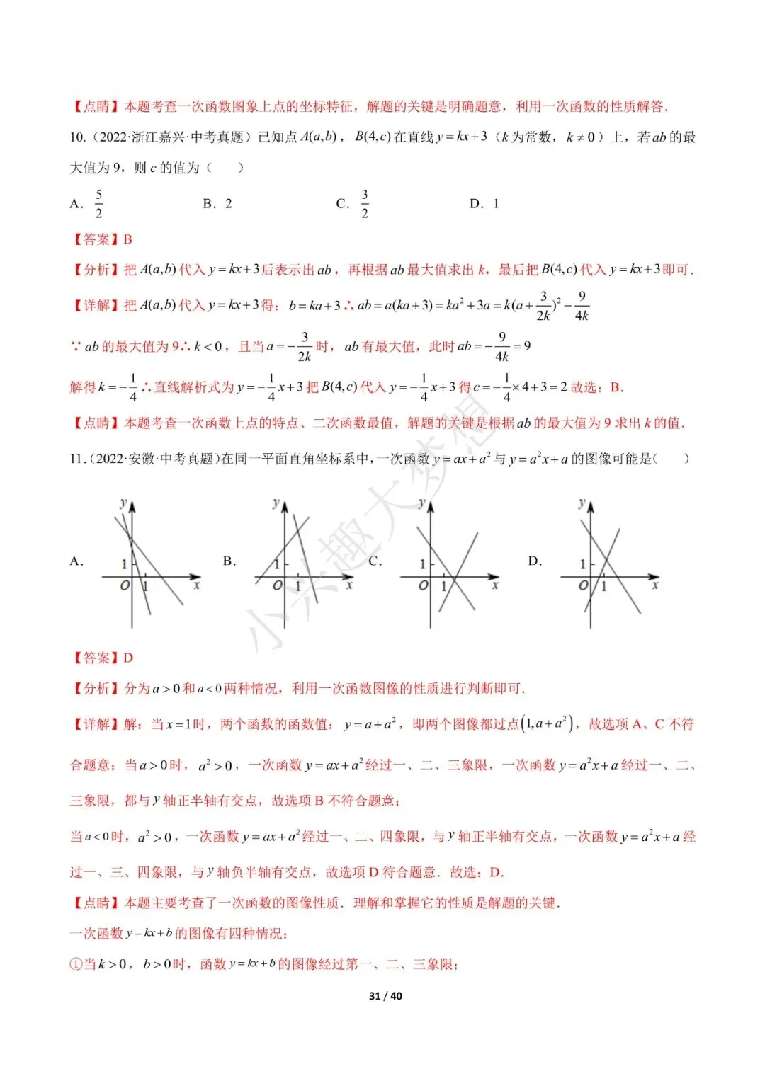 2023年中考数学【热点03 一次函数·重点·难点】专练(全国通用)(4) 第2张 2023年中考数学【热点03 一次函数·重点·难点】专练(全国通用)(4) 第2张