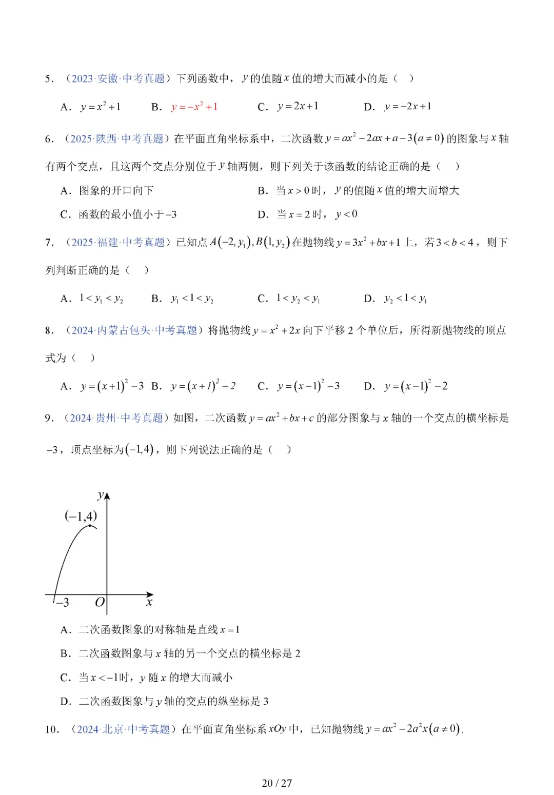 中考数学 | 中考一轮专题之二次函数的图像与性质 第28张