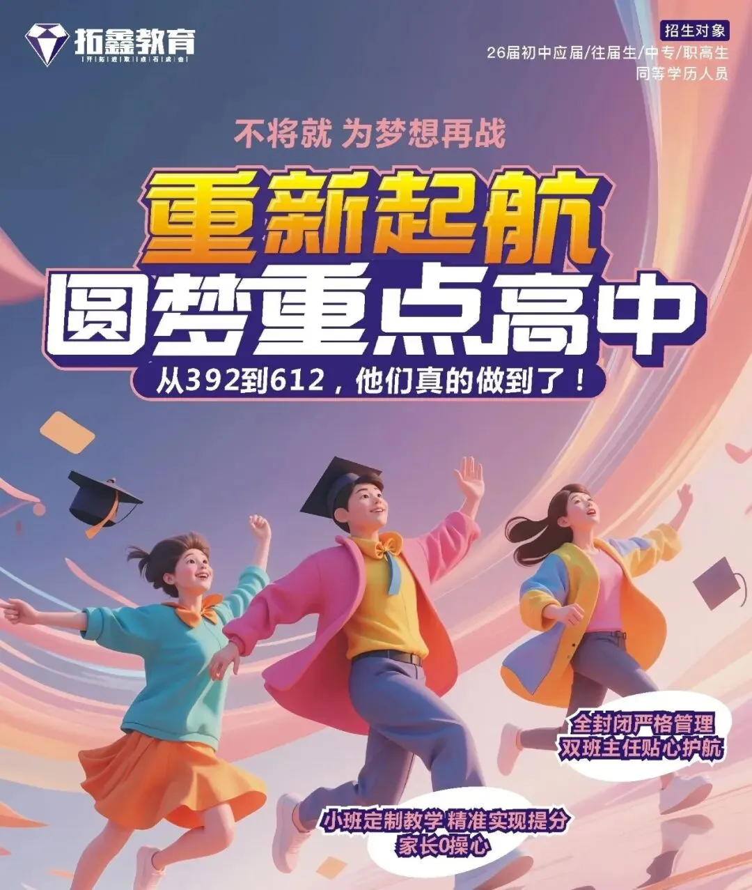 2026届拓鑫中考全日制(下学期)3月1日报到! 第1张 2026届拓鑫中考全日制(下学期)3月1日报到! 第1张