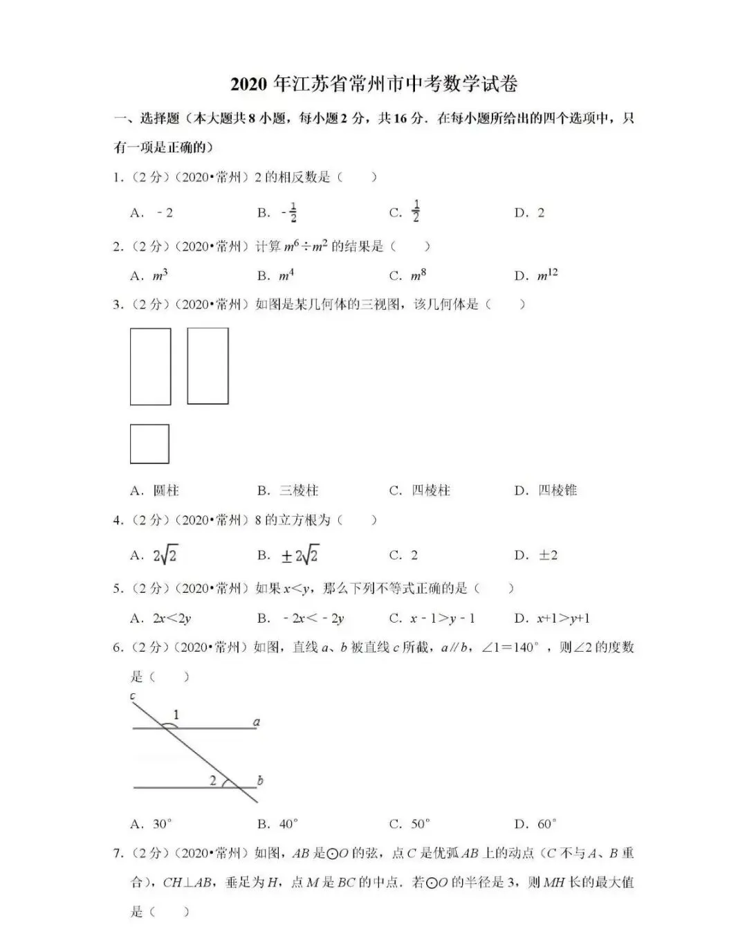 2020-2025年江苏省常州市数学中考试卷! 第1张