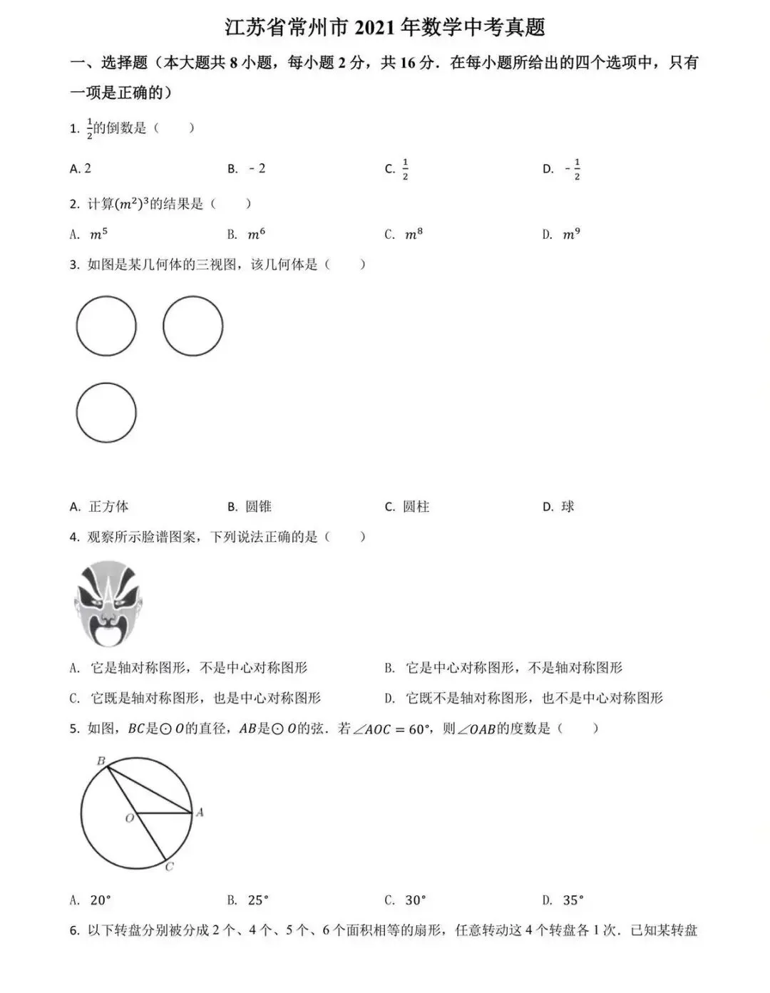 2020-2025年江苏省常州市数学中考试卷! 第2张
