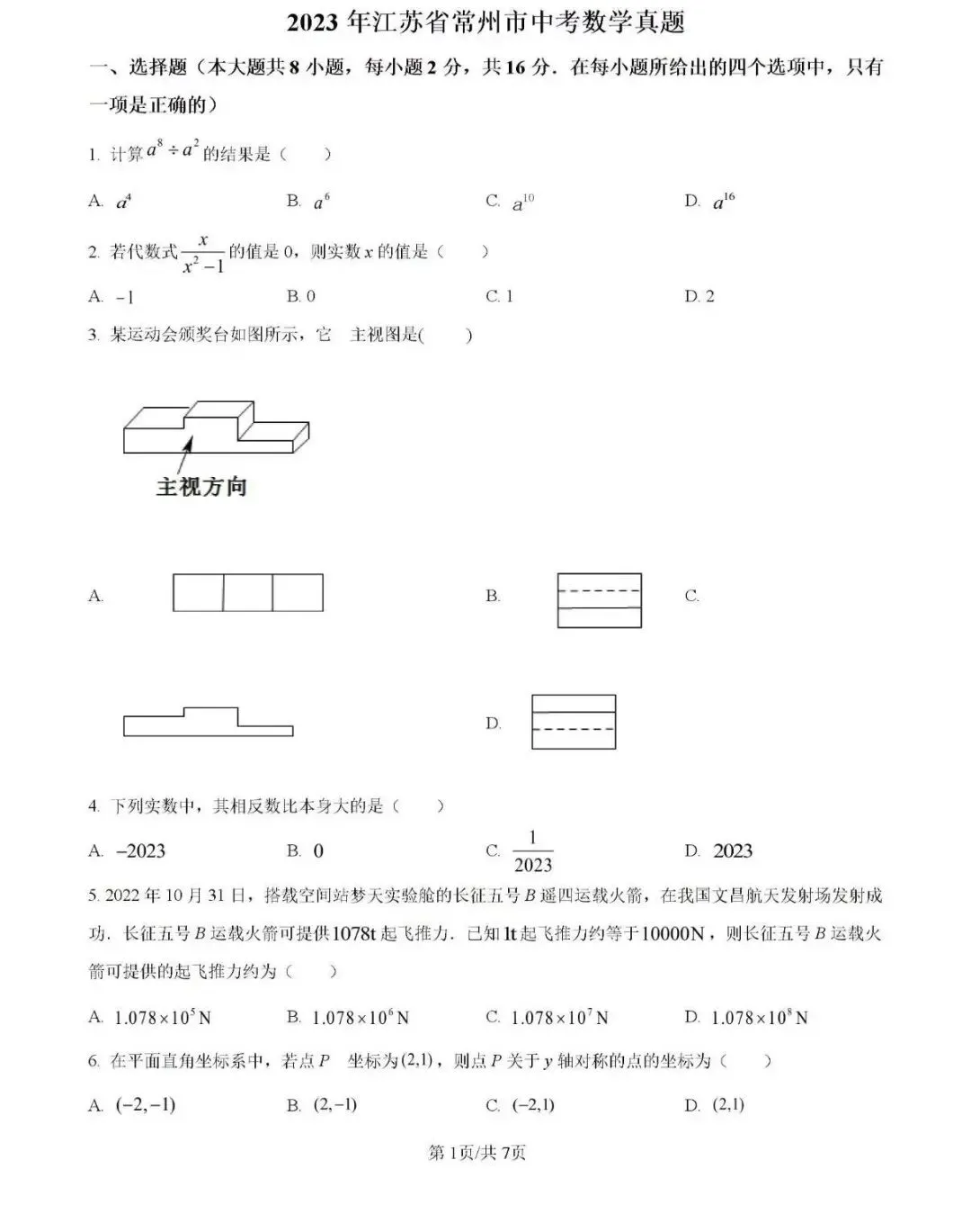 2020-2025年江苏省常州市数学中考试卷! 第4张