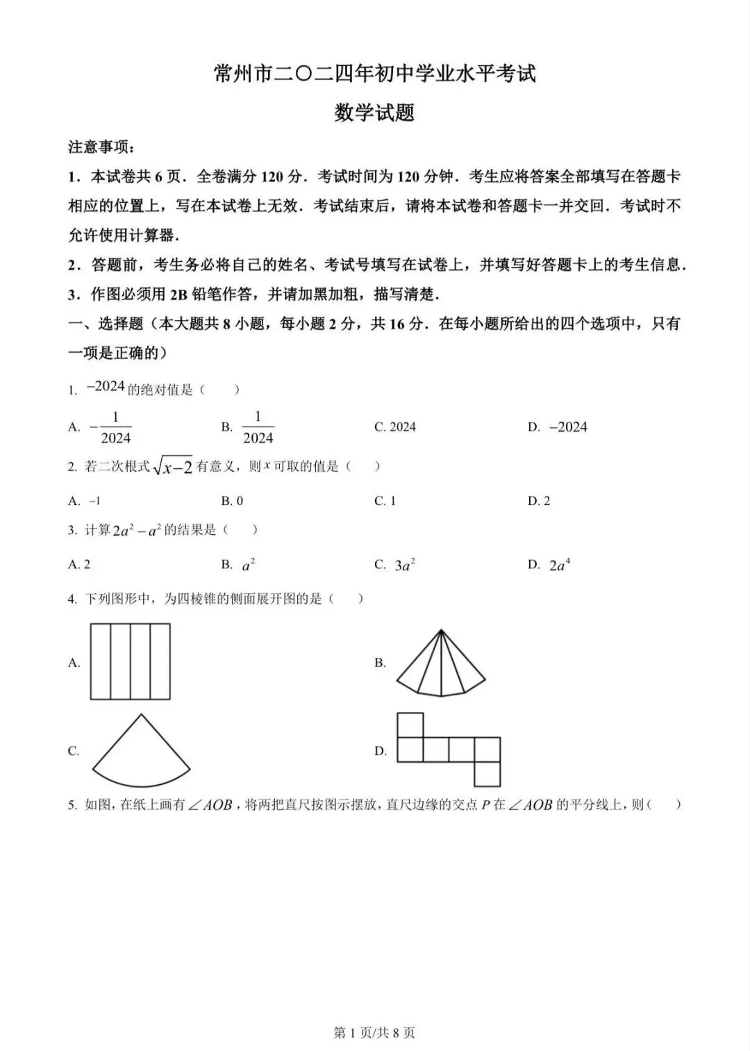 2020-2025年江苏省常州市数学中考试卷! 第5张