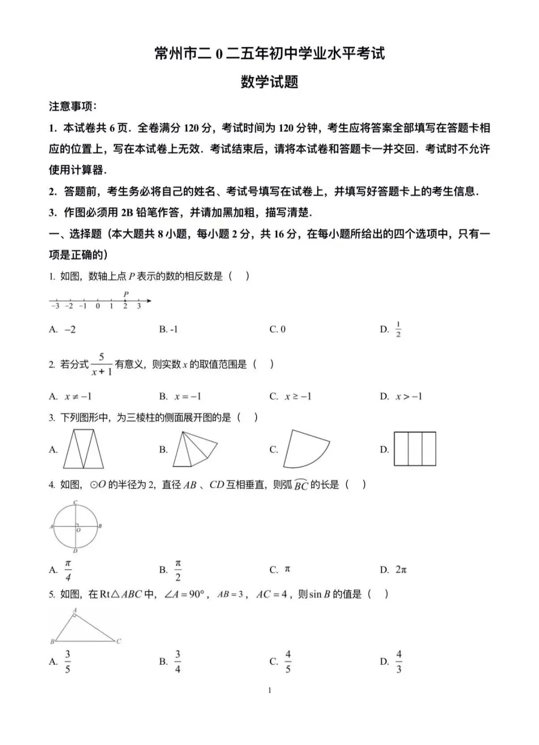 2020-2025年江苏省常州市数学中考试卷! 第6张
