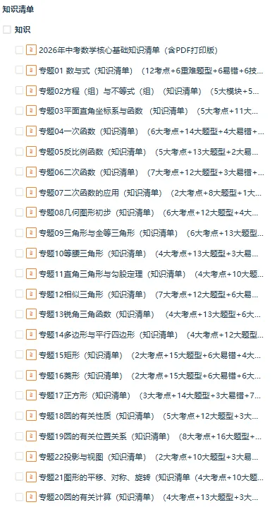 最新!!2026年中考数学一轮复习特训(知识考点/题型/易错/技巧清单+重难点/新考法+高频/热考提分训练), 全国通用 第1张