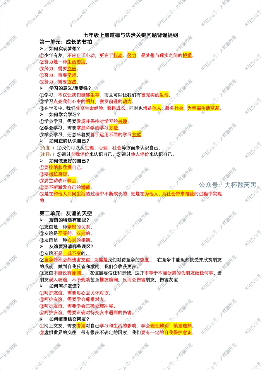 26中考复习|七上道法关键重点问题背诵提纲(免费分享) 第1张 26中考复习|七上道法关键重点问题背诵提纲(免费分享) 第1张