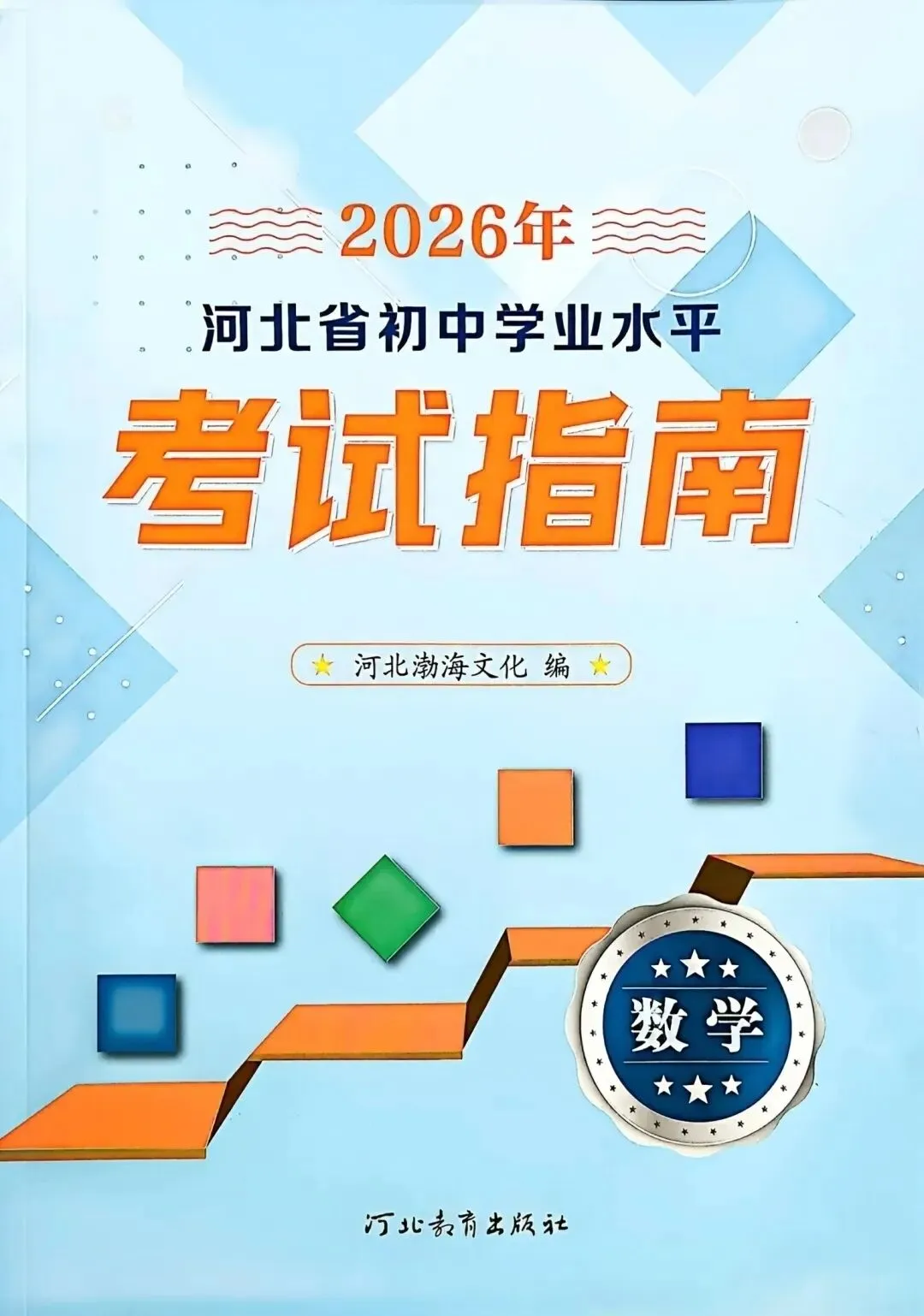 2026年河北中考指南——数学 第2张