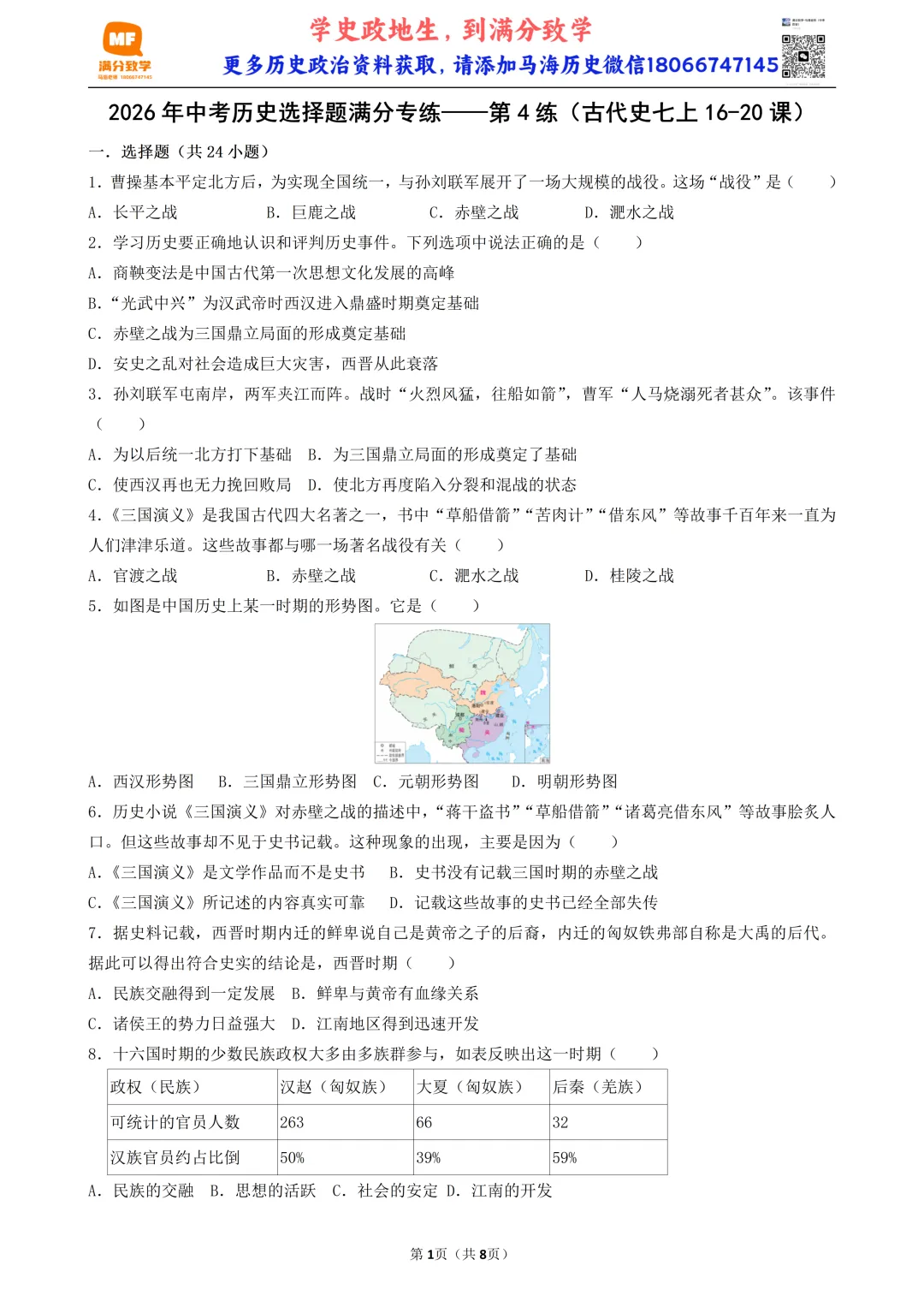 2026年中考历史选择题满分专练——第4练(古代史七上16-20课) 第1张