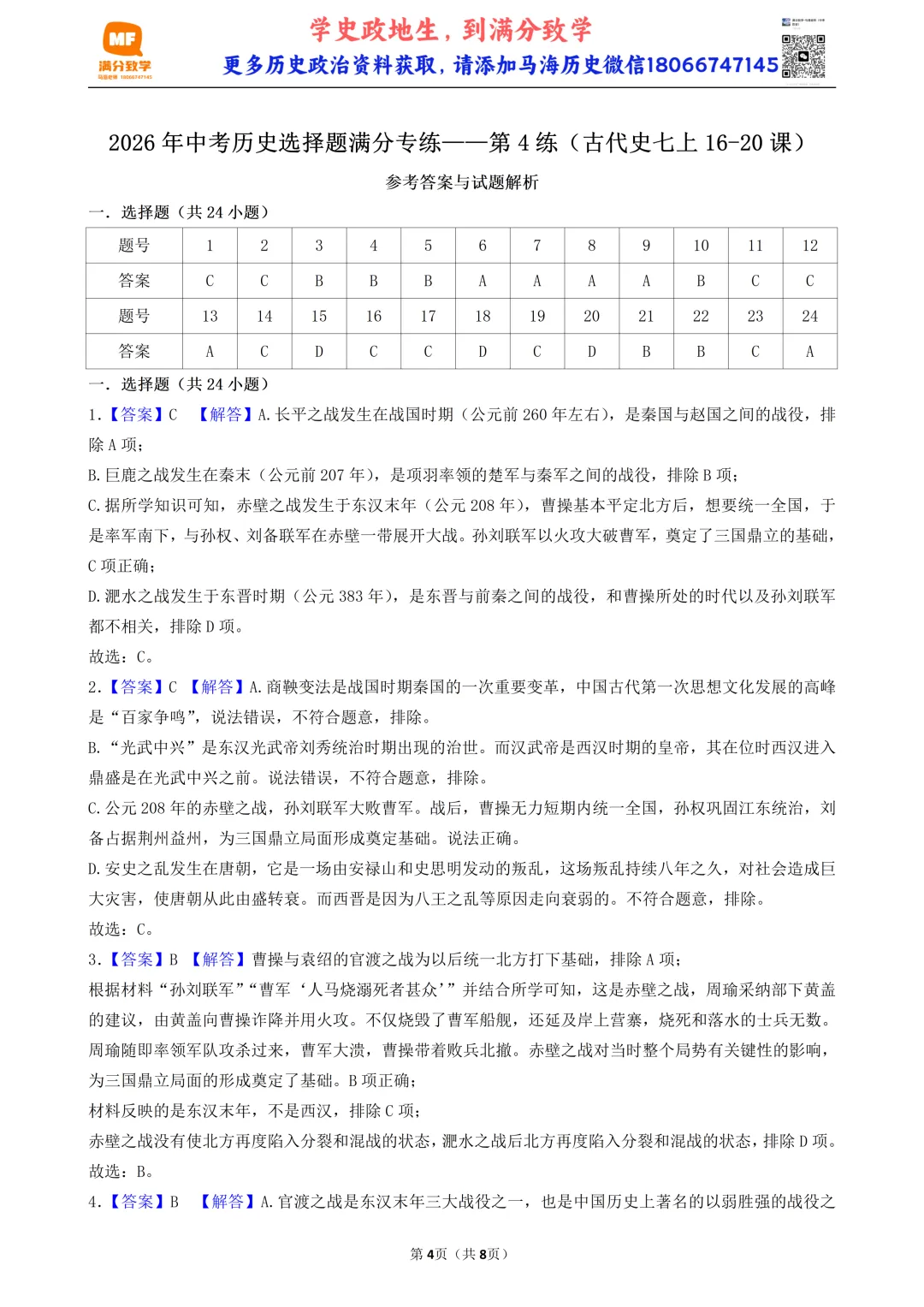2026年中考历史选择题满分专练——第4练(古代史七上16-20课) 第4张
